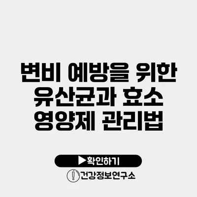 변비 예방을 위한 유산균과 효소 영양제 관리법