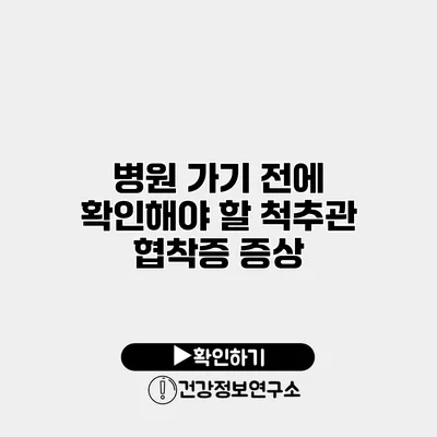 병원 가기 전에 확인해야 할 척추관 협착증 증상