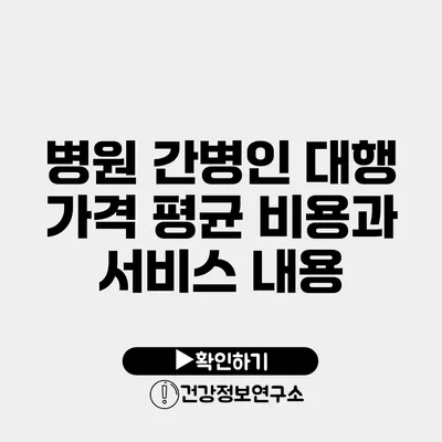 병원 간병인 대행 가격 평균 비용과 서비스 내용