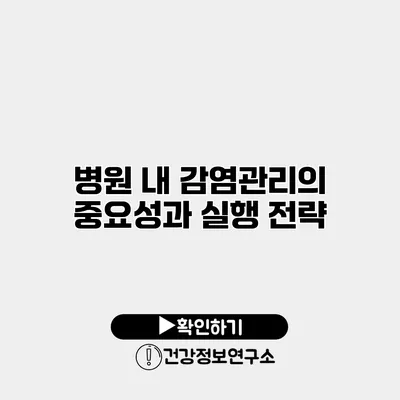 병원 내 감염관리의 중요성과 실행 전략