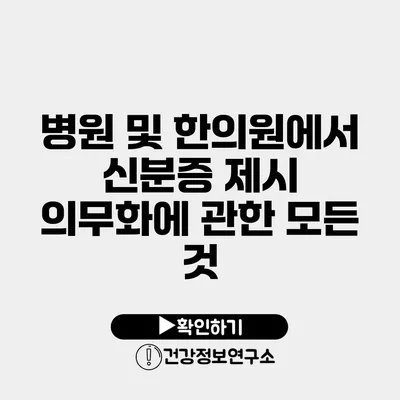 병원 및 한의원에서 신분증 제시 의무화에 관한 모든 것