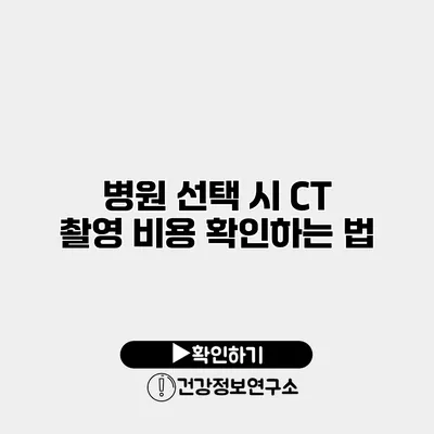 병원 선택 시 CT 촬영 비용 확인하는 법