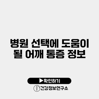 병원 선택에 도움이 될 어깨 통증 정보