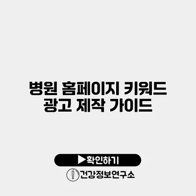병원 홈페이지 키워드 광고 제작 가이드