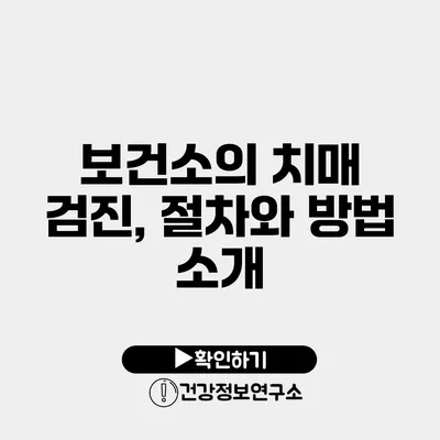 보건소의 치매 검진, 절차와 방법 소개