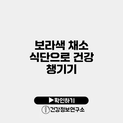 보라색 채소 식단으로 건강 챙기기