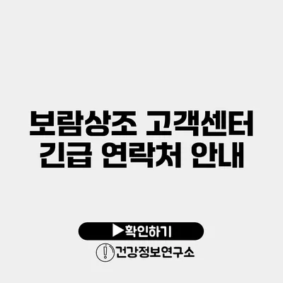 보람상조 고객센터 긴급 연락처 안내