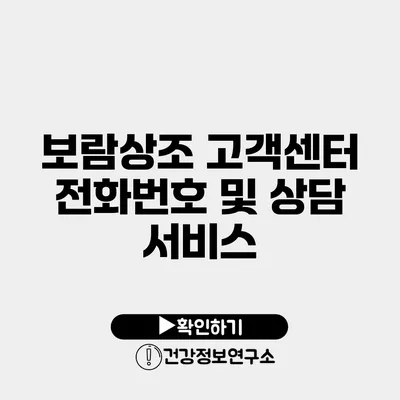 보람상조 고객센터 전화번호 및 상담 서비스