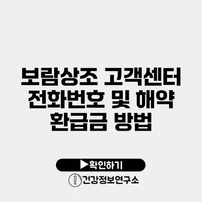 보람상조 고객센터 전화번호 및 해약 환급금 방법