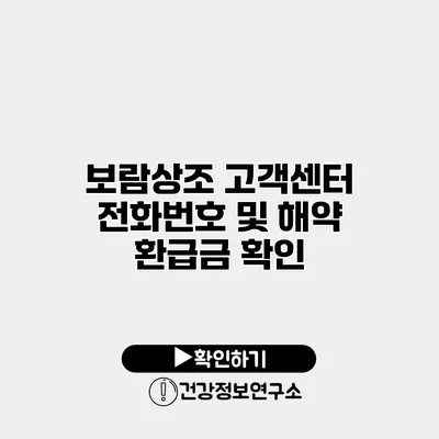 보람상조 고객센터 전화번호 및 해약 환급금 확인