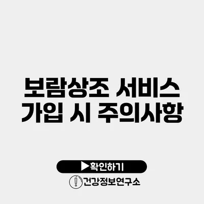 보람상조 서비스 가입 시 주의사항