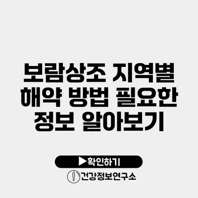 보람상조 지역별 해약 방법 필요한 정보 알아보기