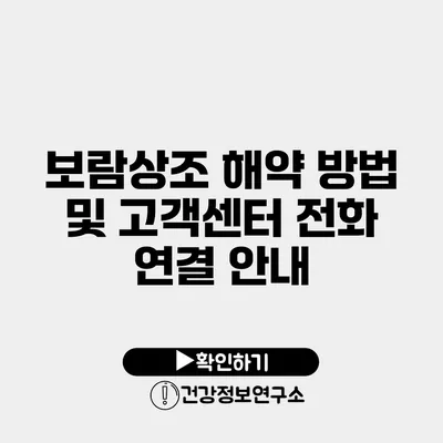 보람상조 해약 방법 및 고객센터 전화 연결 안내