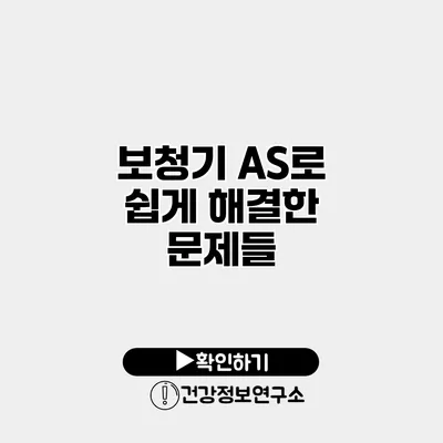 보청기 A/S로 쉽게 해결한 문제들