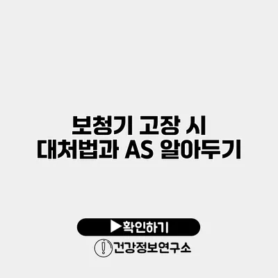 보청기 고장 시 대처법과 A/S 알아두기