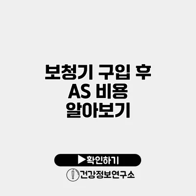 보청기 구입 후 AS 비용 알아보기