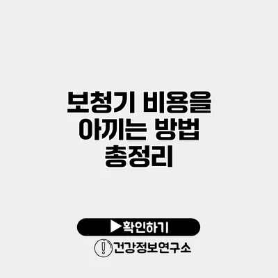 보청기 비용을 아끼는 방법 총정리