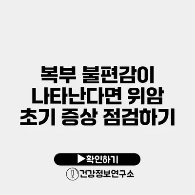 복부 불편감이 나타난다면? 위암 초기 증상 점검하기