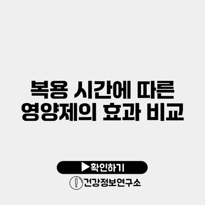 복용 시간에 따른 영양제의 효과 비교