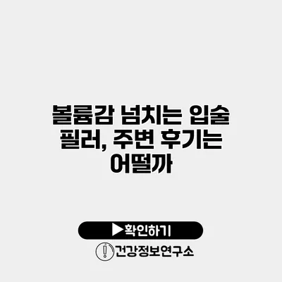 볼륨감 넘치는 입술 필러, 주변 후기는 어떨까?