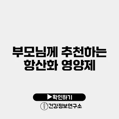 부모님께 추천하는 항산화 영양제