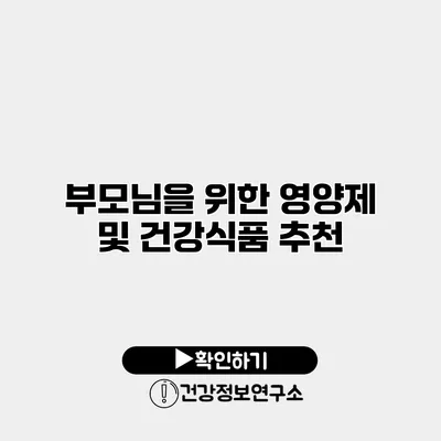 부모님을 위한 영양제 및 건강식품 추천