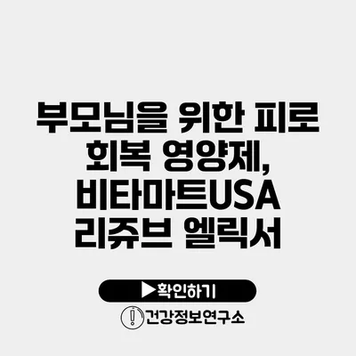 부모님을 위한 피로 회복 영양제, 비타마트USA 리쥬브 엘릭서