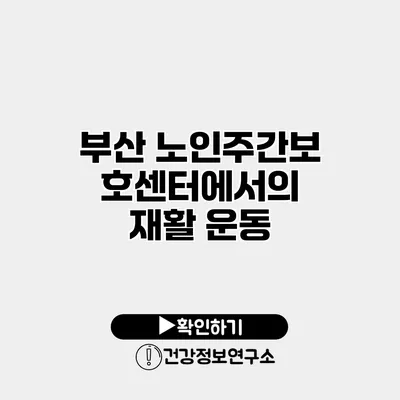 부산 노인주간보호센터에서의 재활 운동