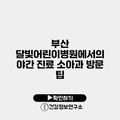 부산 달빛어린이병원에서의 야간 진료 소아과 방문 팁