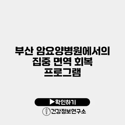 부산 암요양병원에서의 집중 면역 회복 프로그램