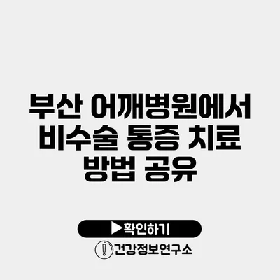 부산 어깨병원에서 비수술 통증 치료 방법 공유
