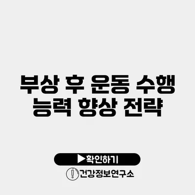 부상 후 운동 수행 능력 향상 전략