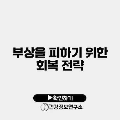 부상을 피하기 위한 회복 전략