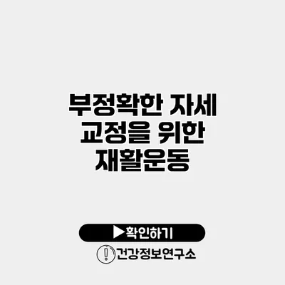 부정확한 자세 교정을 위한 재활운동