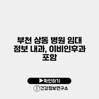 부천 상동 병원 임대 정보 내과, 이비인후과 포함