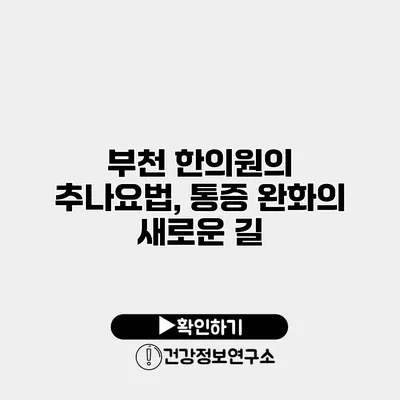 부천 한의원의 추나요법, 통증 완화의 새로운 길