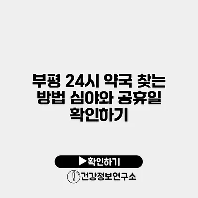 부평 24시 약국 찾는 방법 심야와 공휴일 확인하기