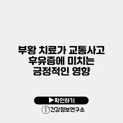 부황 치료가 교통사고 후유증에 미치는 긍정적인 영향