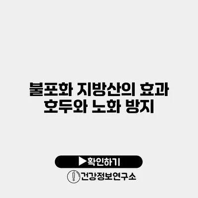 불포화 지방산의 효과 호두와 노화 방지