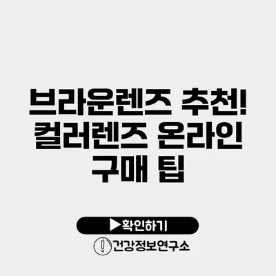 브라운렌즈 추천! 컬러렌즈 온라인 구매 팁