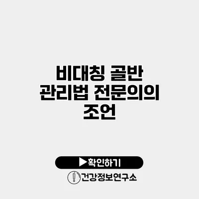 비대칭 골반 관리법 전문의의 조언