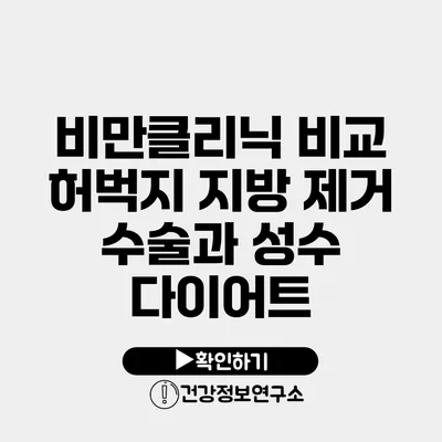 비만클리닉 비교 허벅지 지방 제거 수술과 성수 다이어트