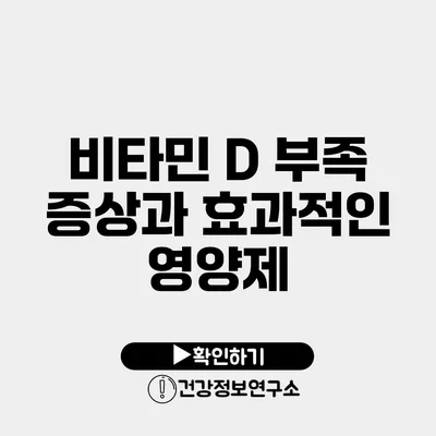 비타민 D 부족 증상과 효과적인 영양제