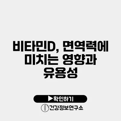 비타민D, 면역력에 미치는 영향과 유용성