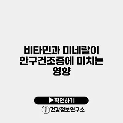 비타민과 미네랄이 안구건조증에 미치는 영향