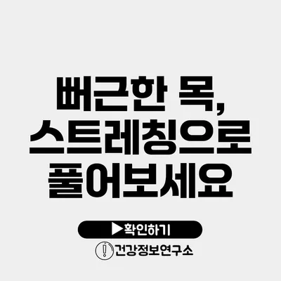 뻐근한 목, 스트레칭으로 풀어보세요