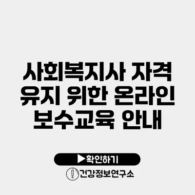 사회복지사 자격 유지 위한 온라인 보수교육 안내