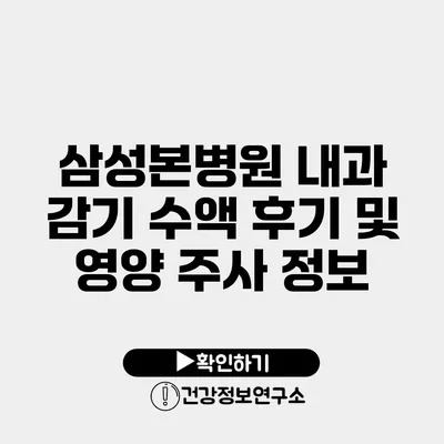 삼성본병원 내과 감기 수액 후기 및 영양 주사 정보