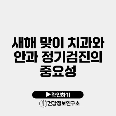 새해 맞이 치과와 안과 정기검진의 중요성