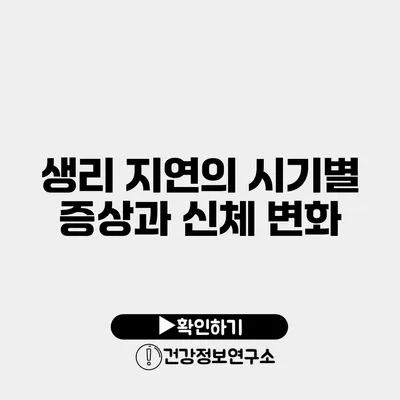 생리 지연의 시기별 증상과 신체 변화